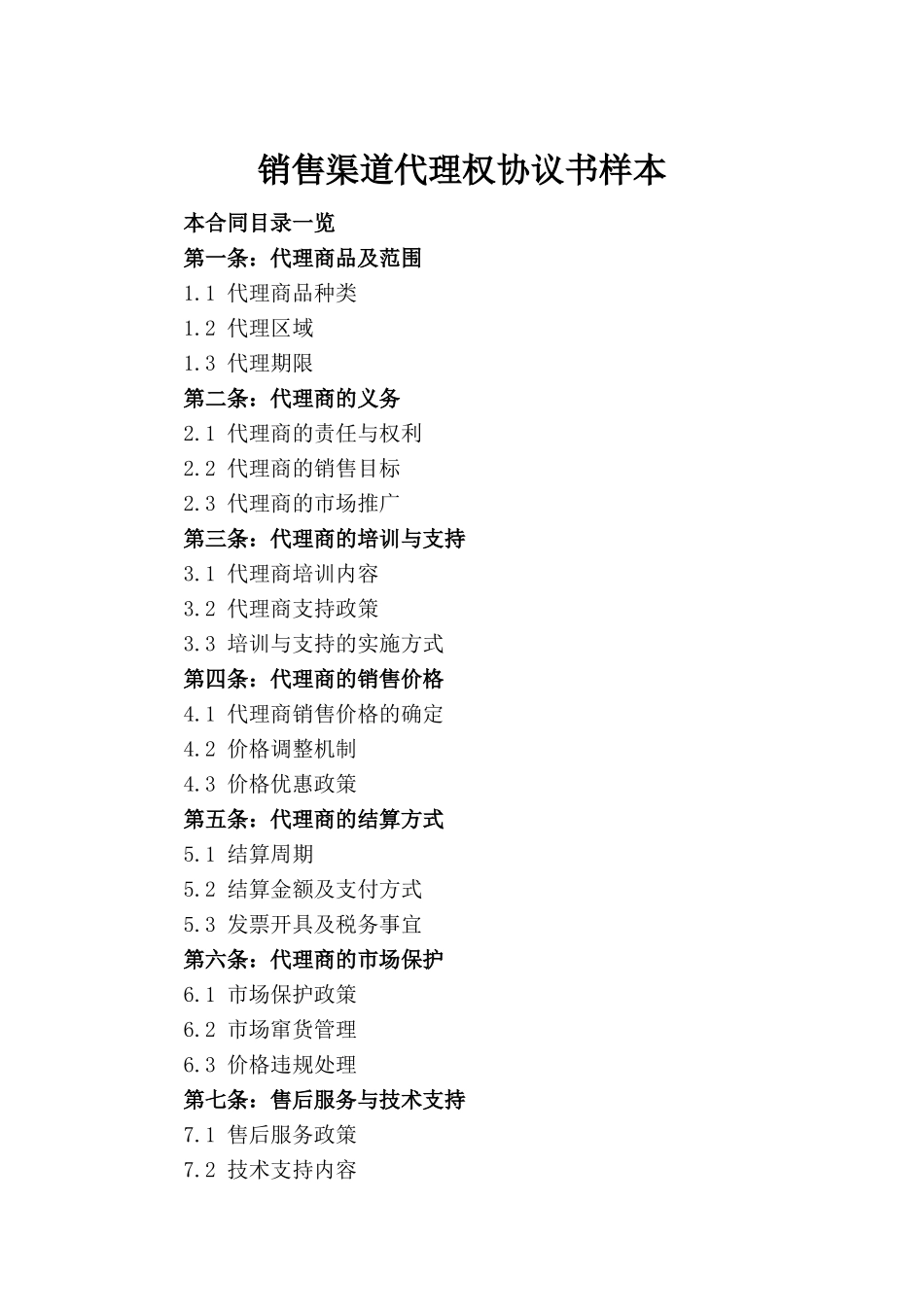 销售渠道代理权协议书样本_第2页