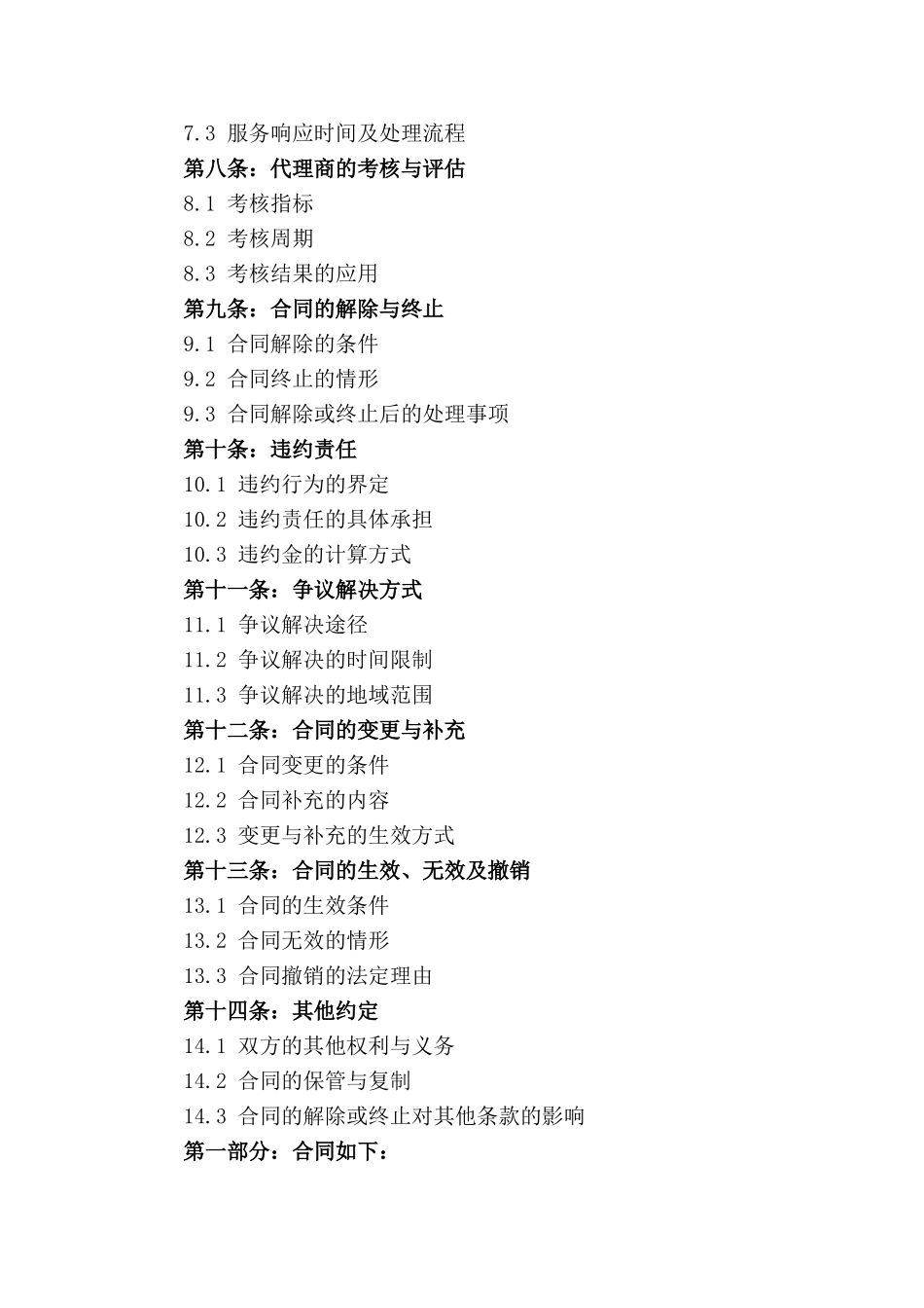 销售渠道代理权协议书样本_第3页