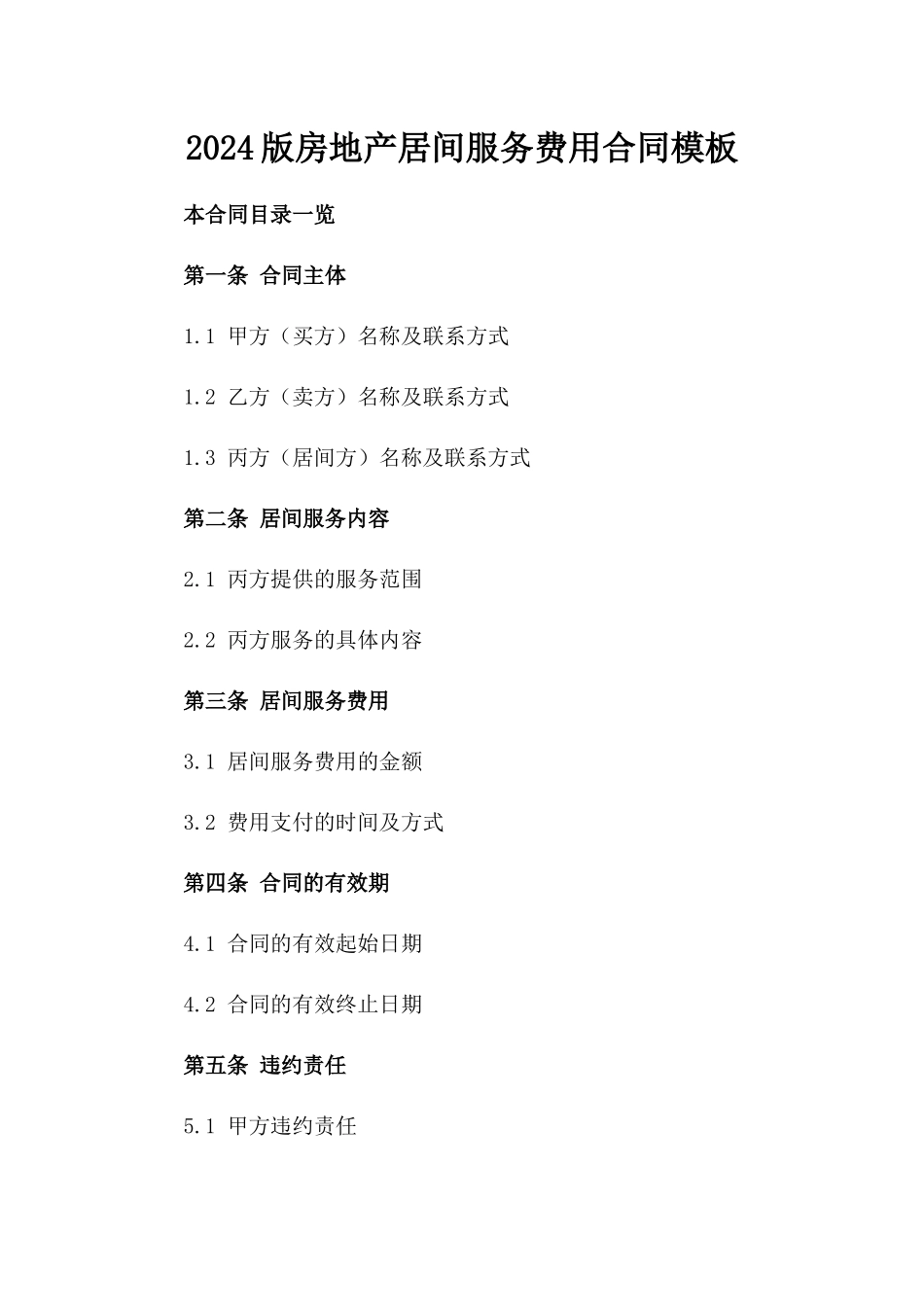 2024版房地产居间服务费用合同模板_第1页