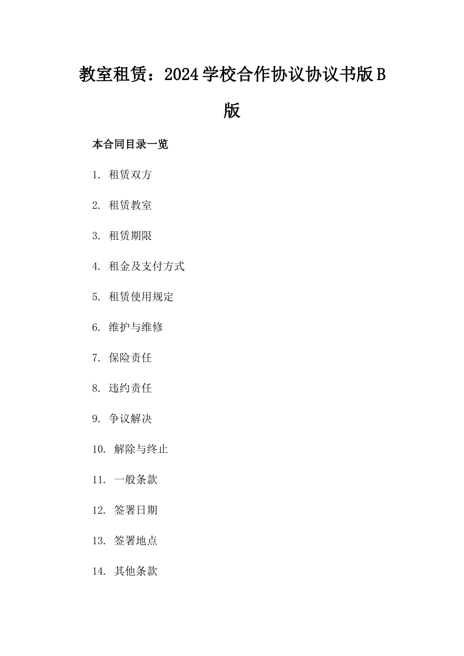 教室租赁：2024学校合作协议协议书版B版_第2页