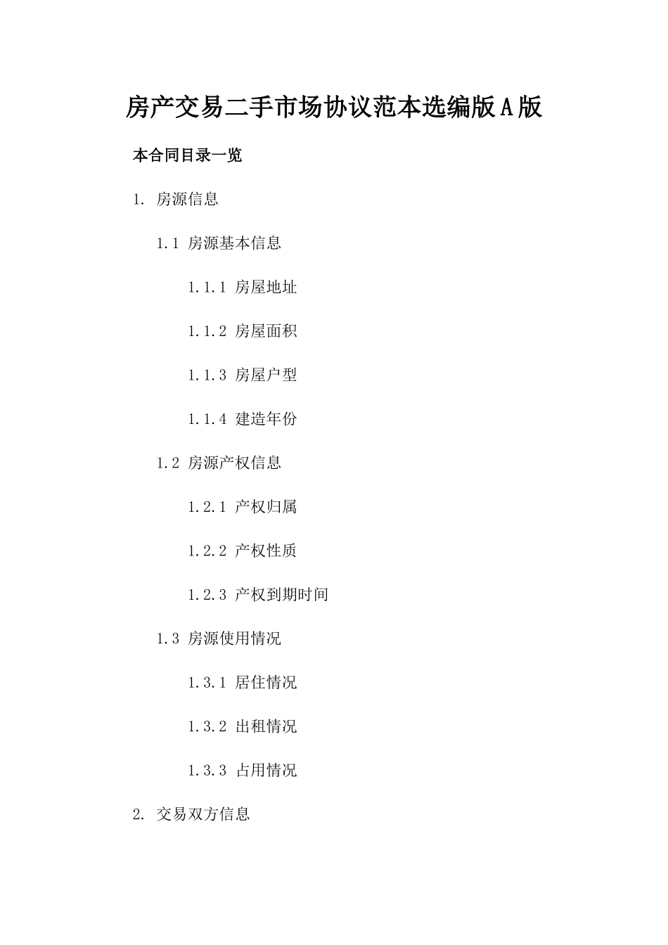 房产交易二手市场协议范本选编版A版_第2页
