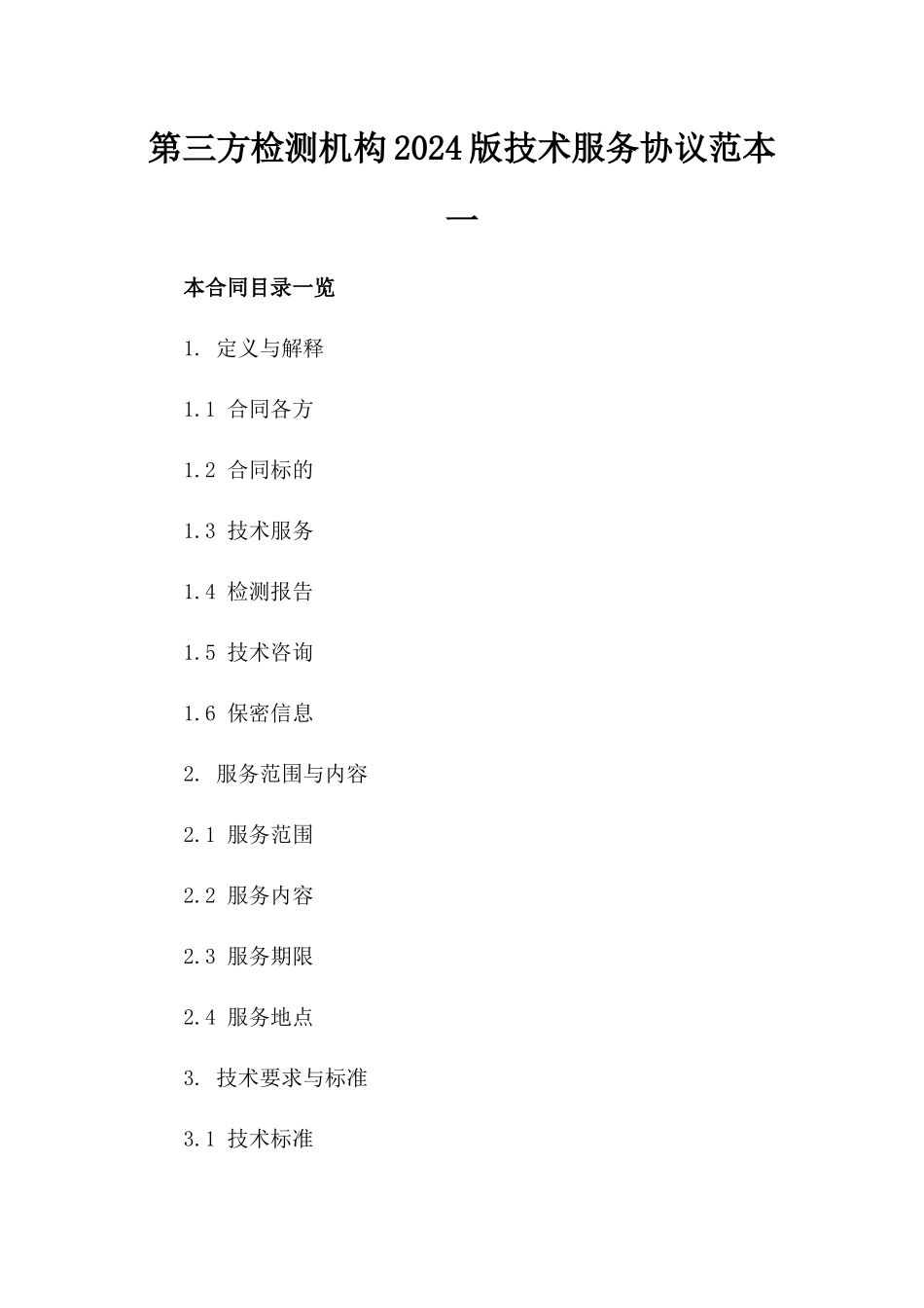 第三方检测机构2024版技术服务协议范本一_第2页