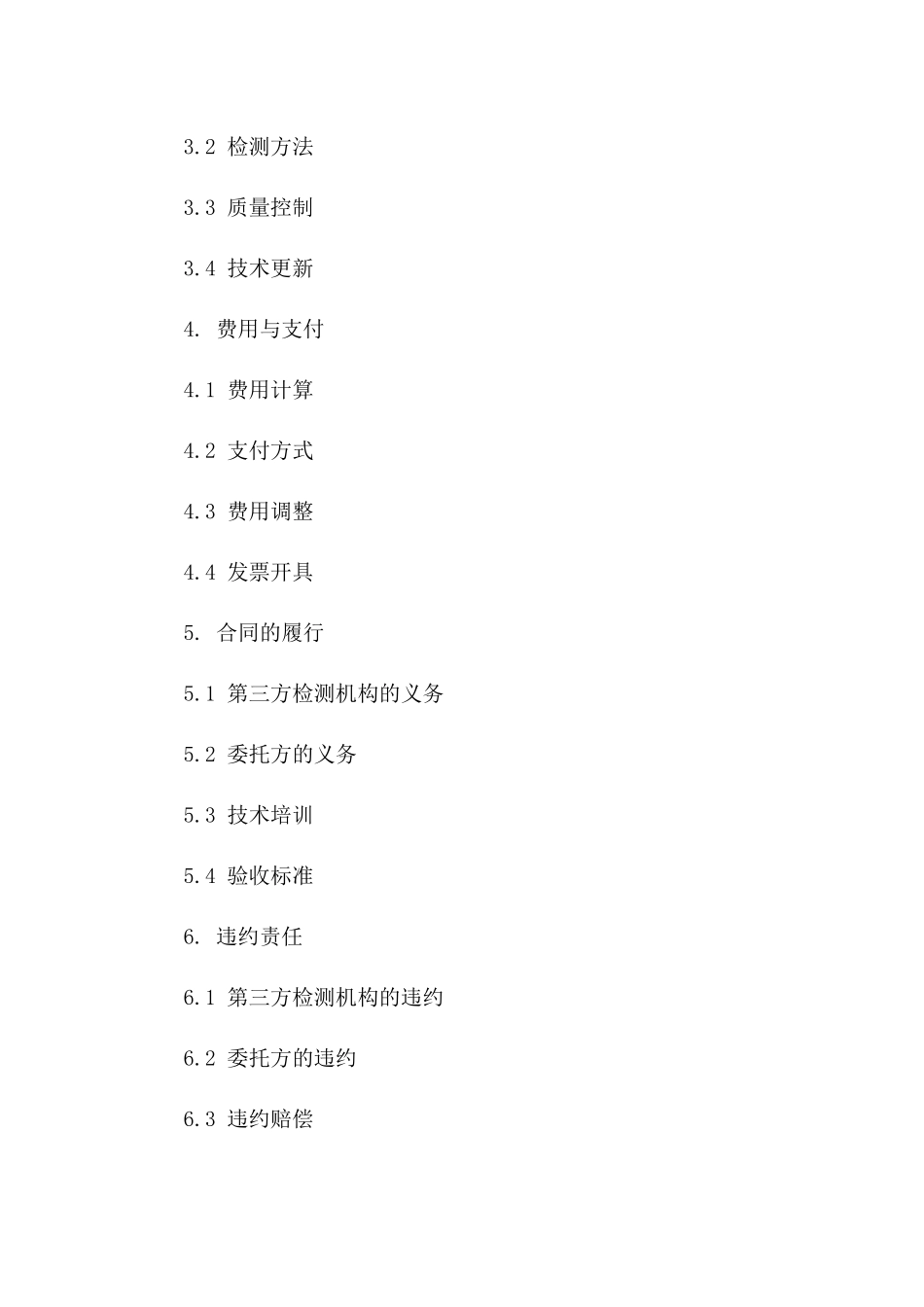 第三方检测机构2024版技术服务协议范本一_第3页