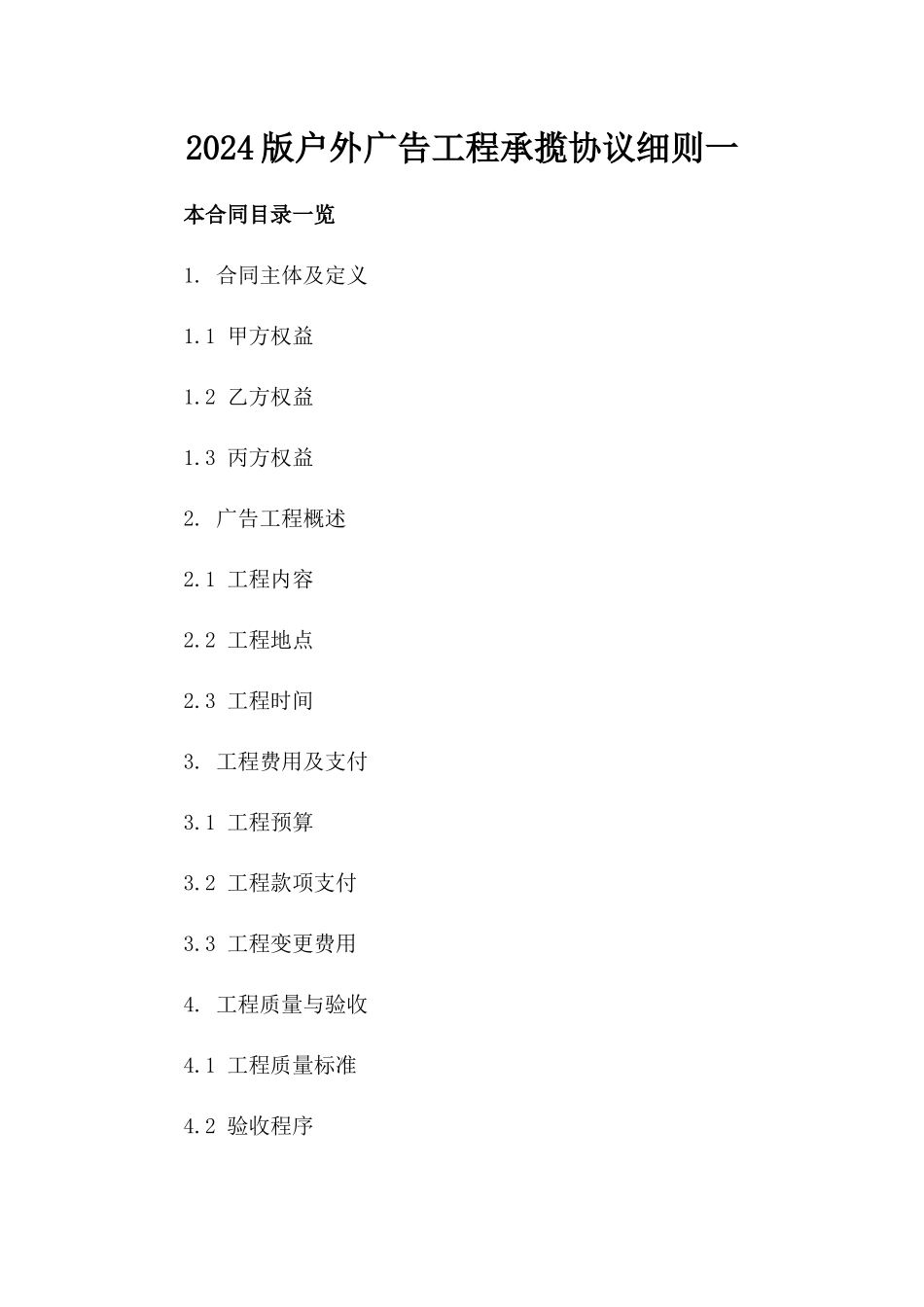 2024版户外广告工程承揽协议细则一_第2页