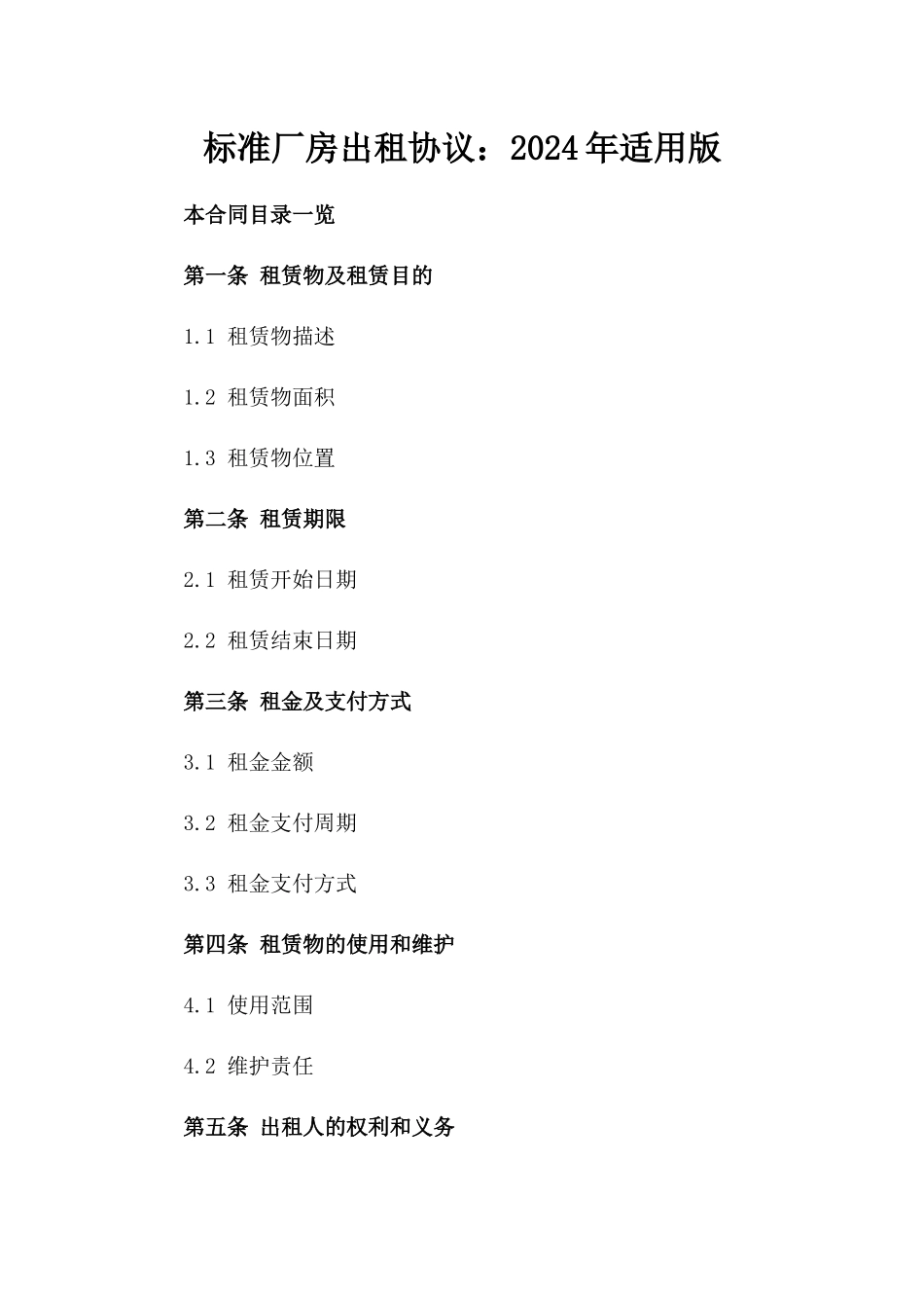 标准厂房出租协议：2024年适用版_第2页