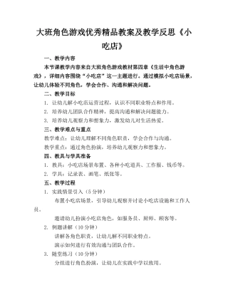 大班角色游戏优秀精品教案及教学反思《小吃店》