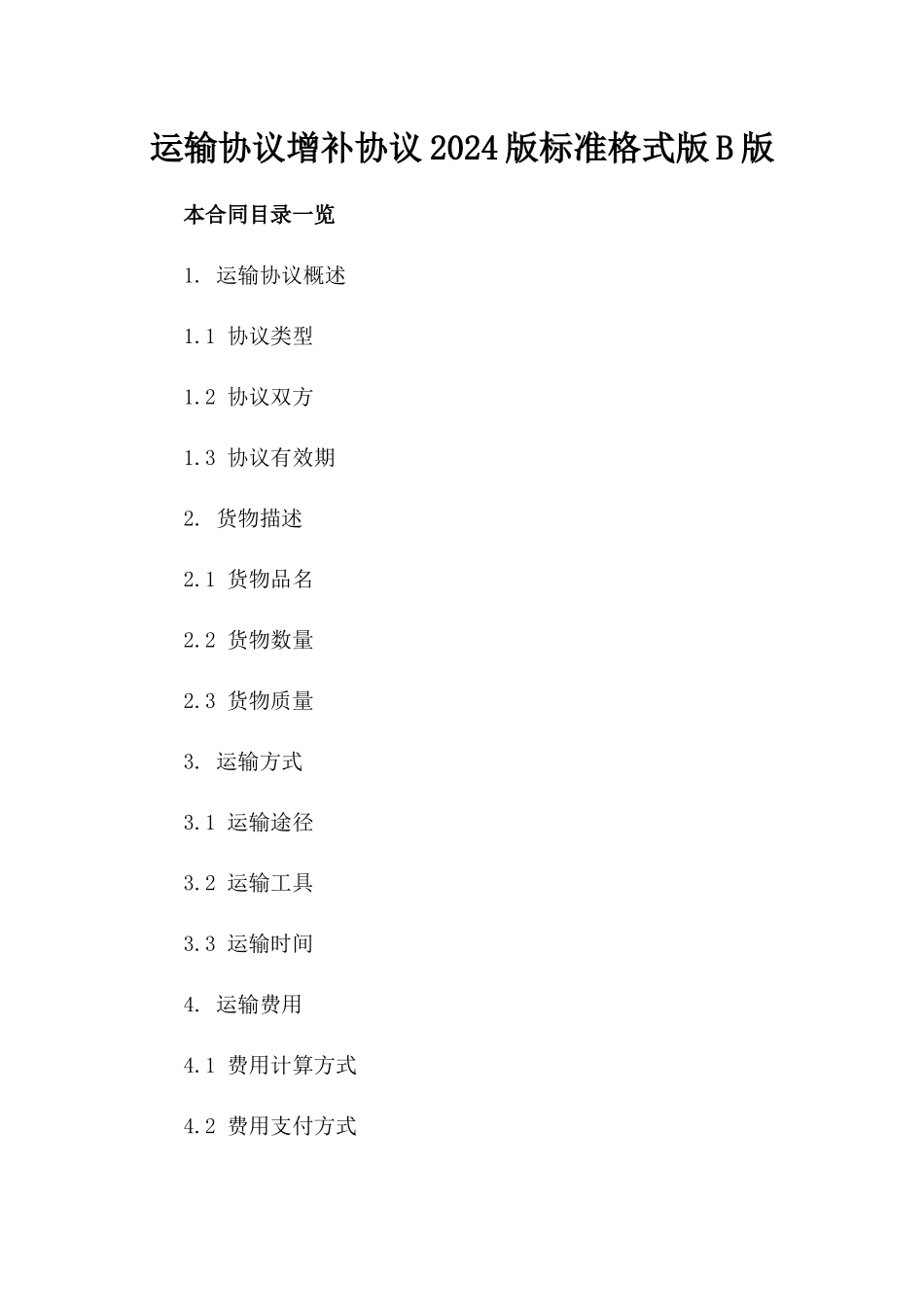运输协议增补协议2024版标准格式版B版_第2页
