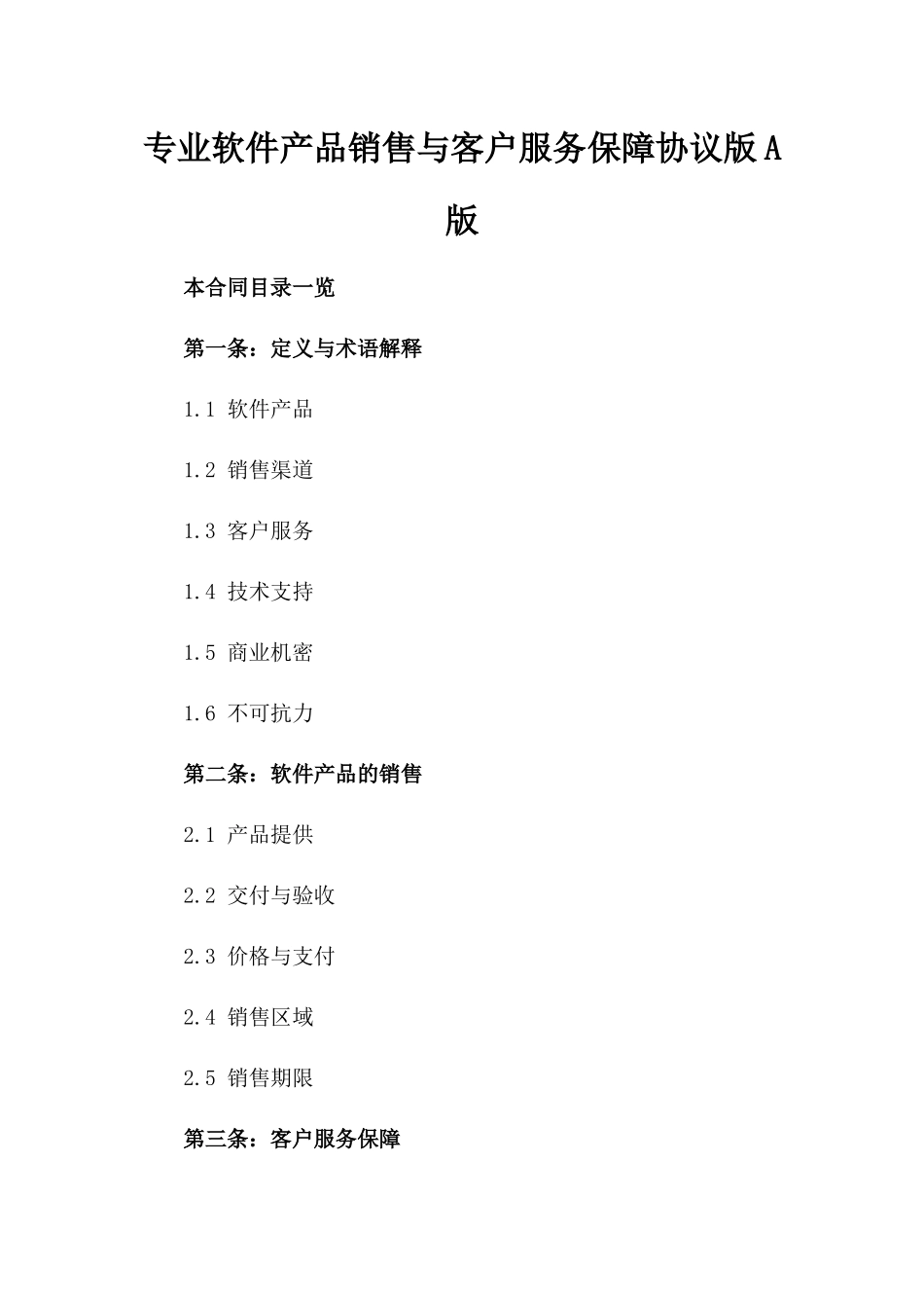 专业软件产品销售与客户服务保障协议版A版_第2页
