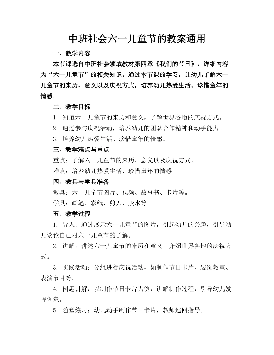 中班社会六一儿童节的教案通用_第1页