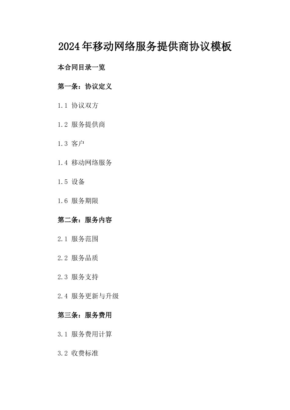 2024年移动网络服务提供商协议模板_第2页