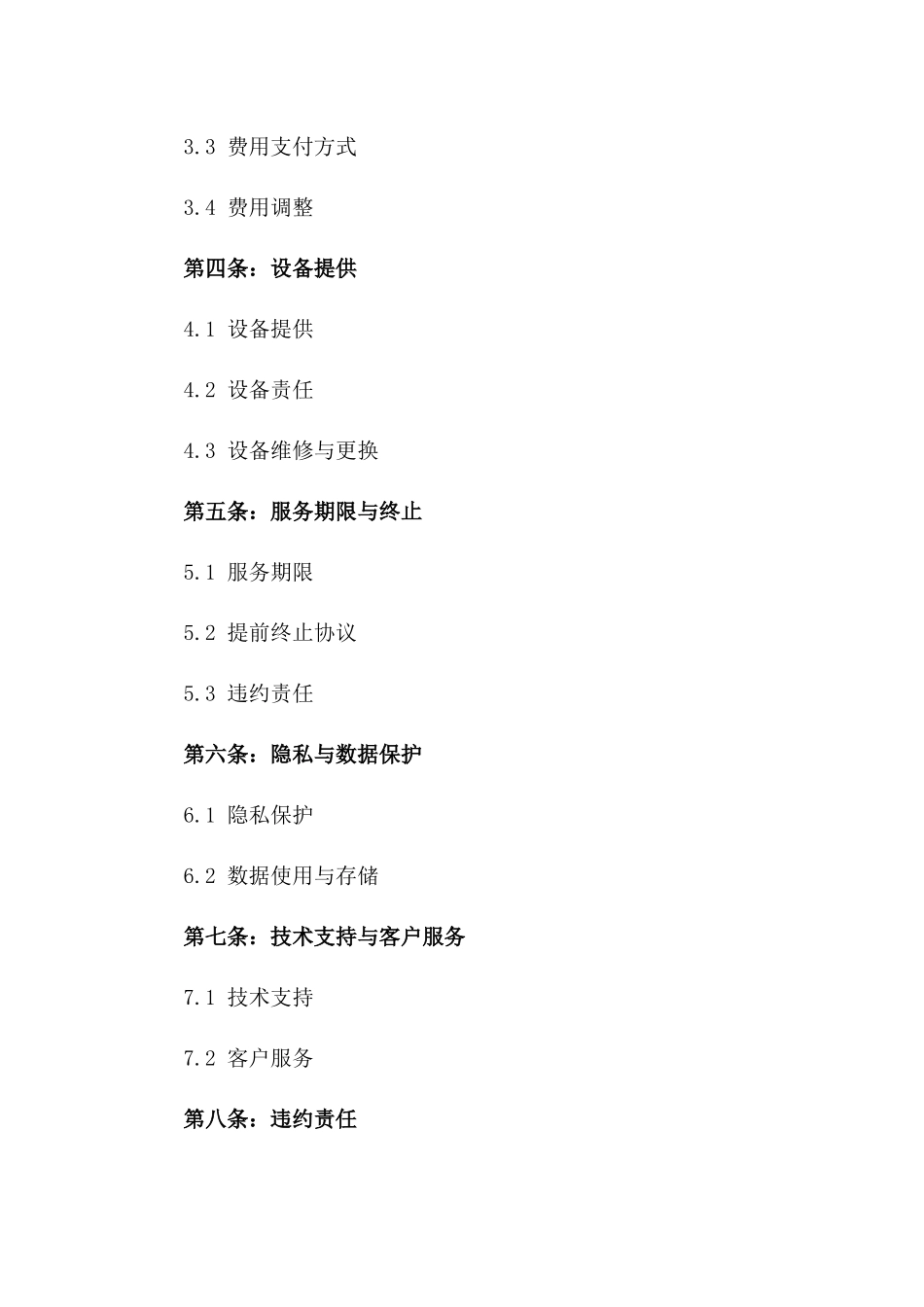 2024年移动网络服务提供商协议模板_第3页