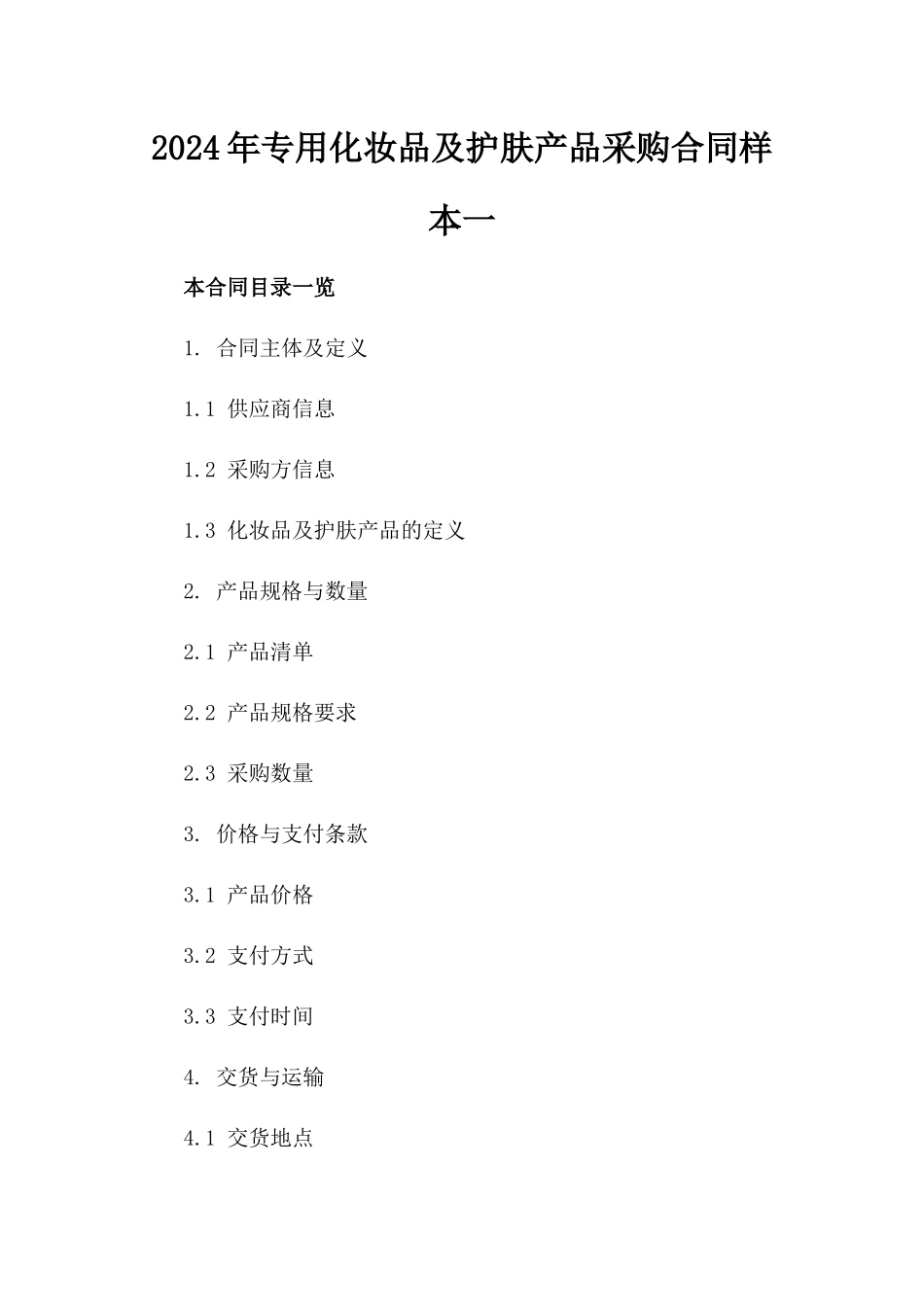 2024年专用化妆品及护肤产品采购合同样本一_第2页