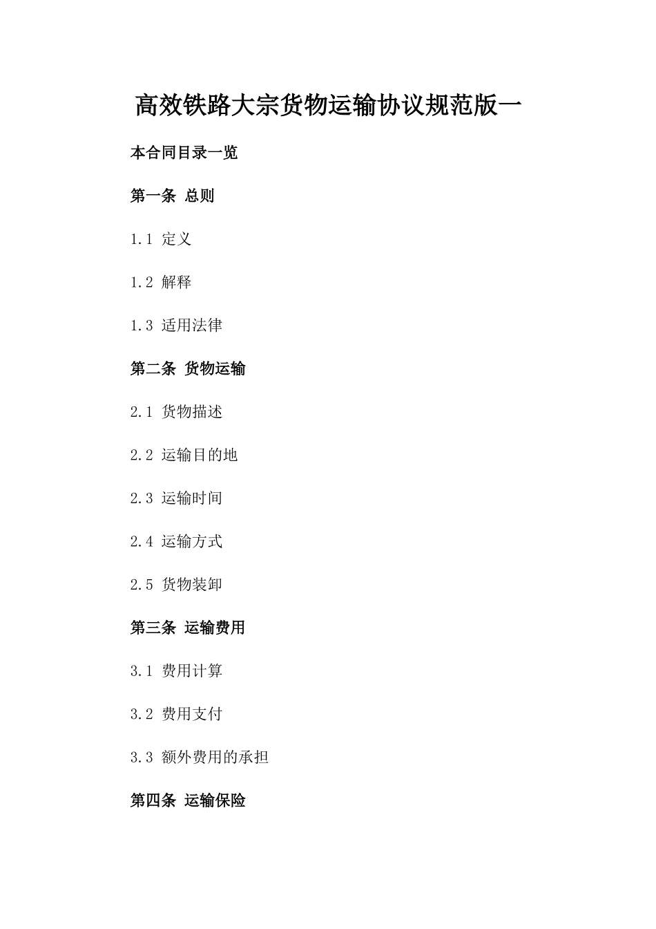 高效铁路大宗货物运输协议规范版一_第2页