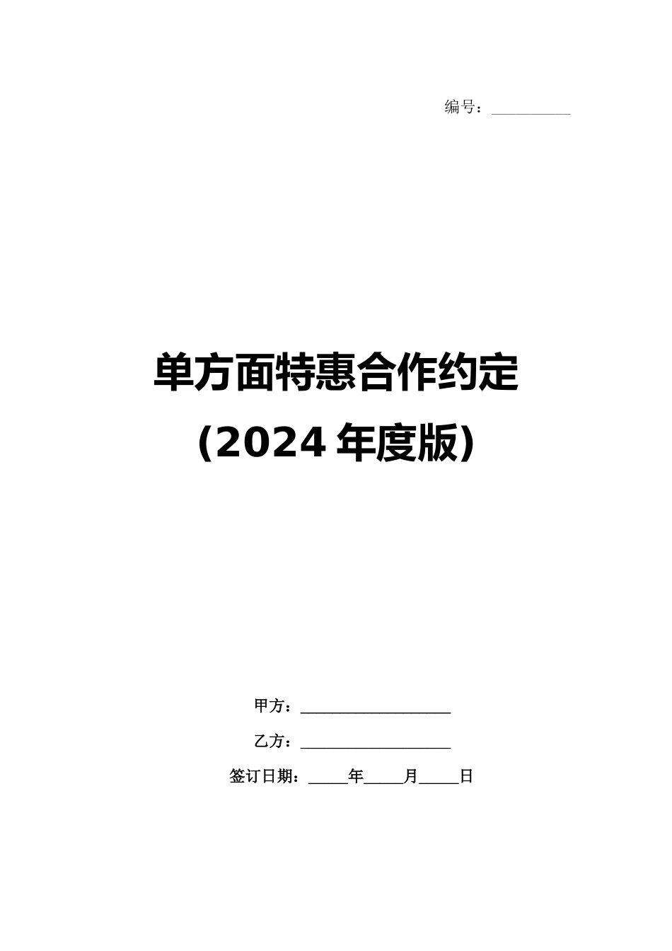 单方面特惠合作约定(2024年度版)范例_第1页