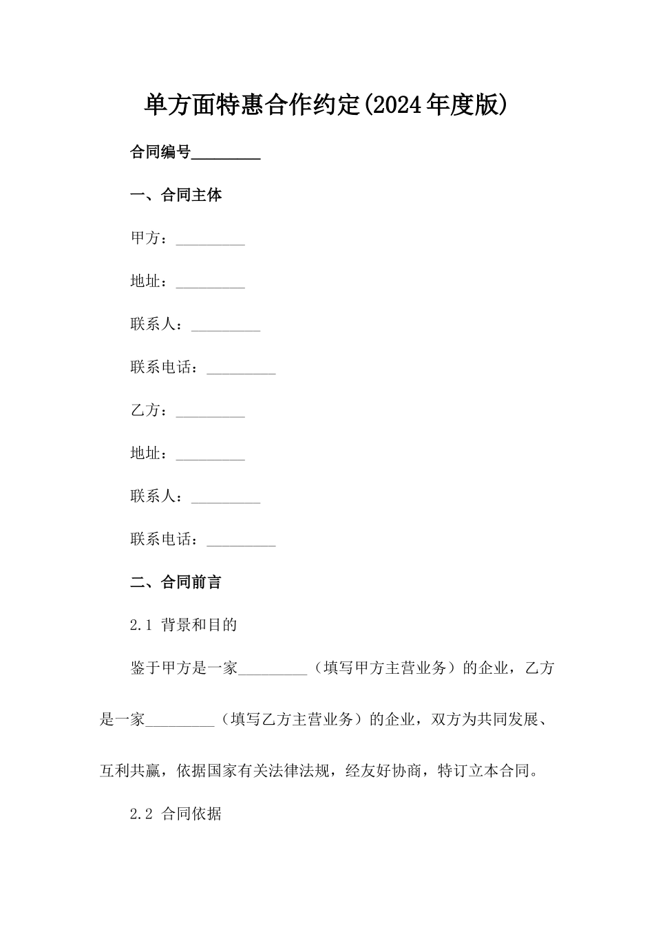 单方面特惠合作约定(2024年度版)范例_第2页