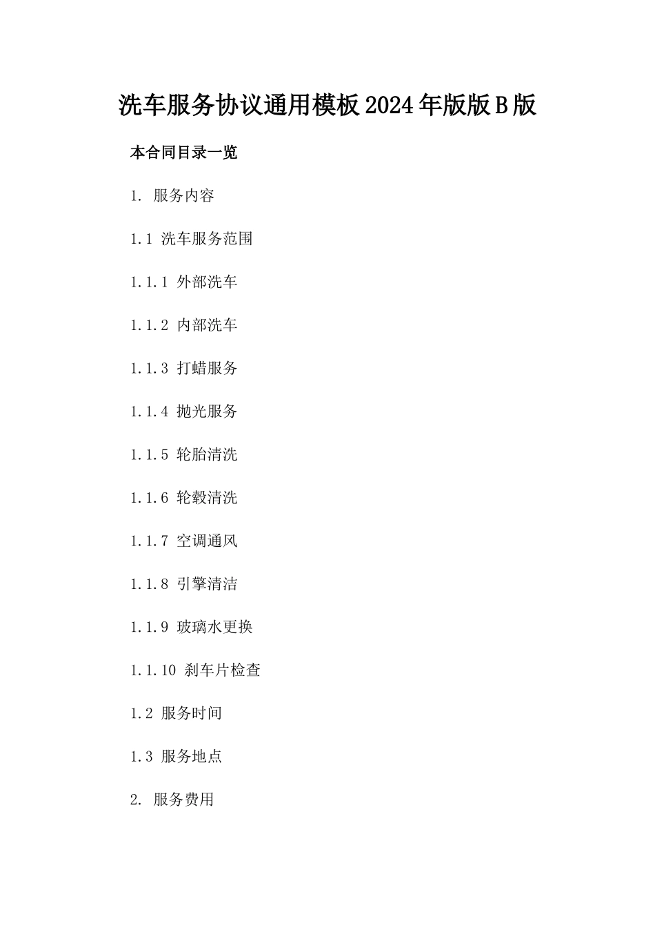 洗车服务协议通用模板2024年版版B版_第2页