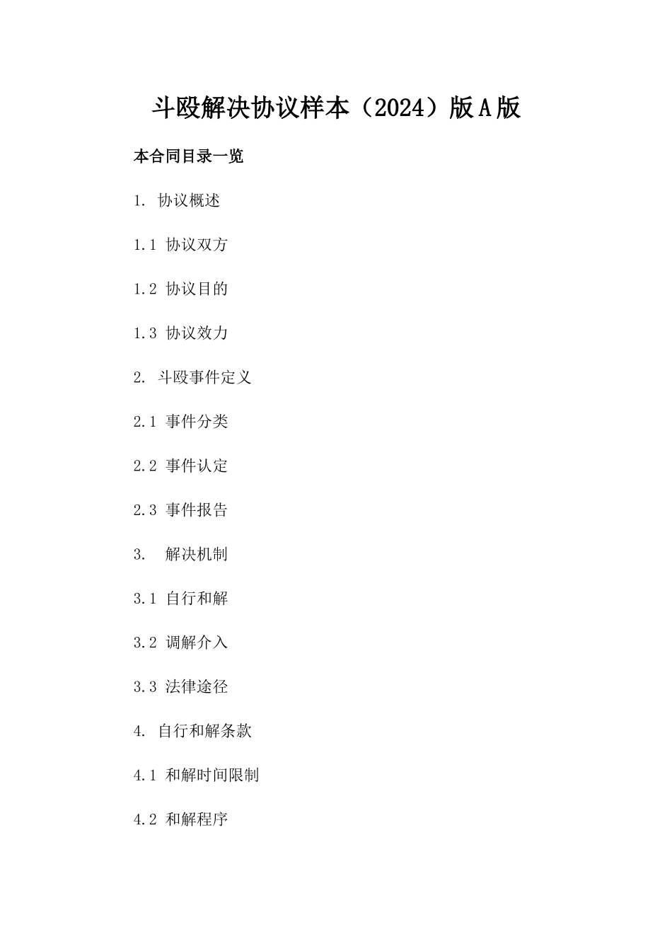 斗殴解决协议样本（2024）版A版_第2页