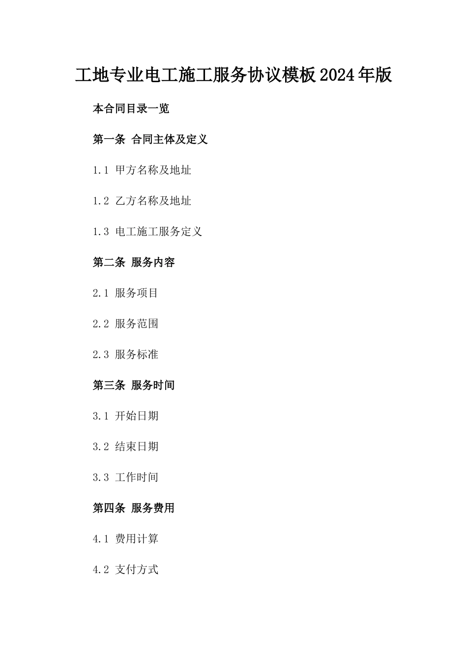 工地专业电工施工服务协议模板2024年版_第1页