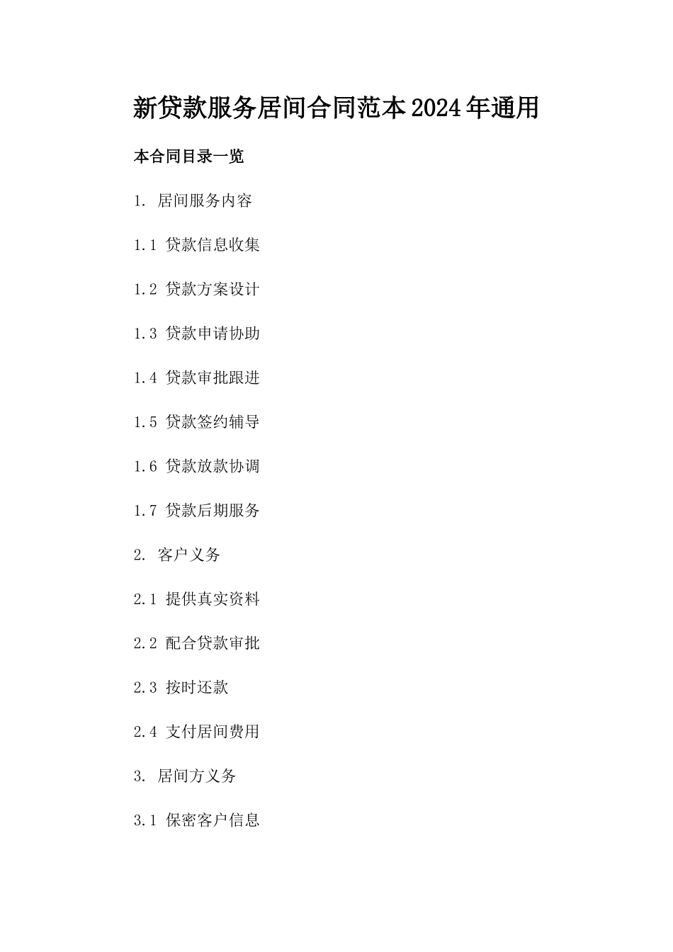 新贷款服务居间合同范本2024年通用_第2页