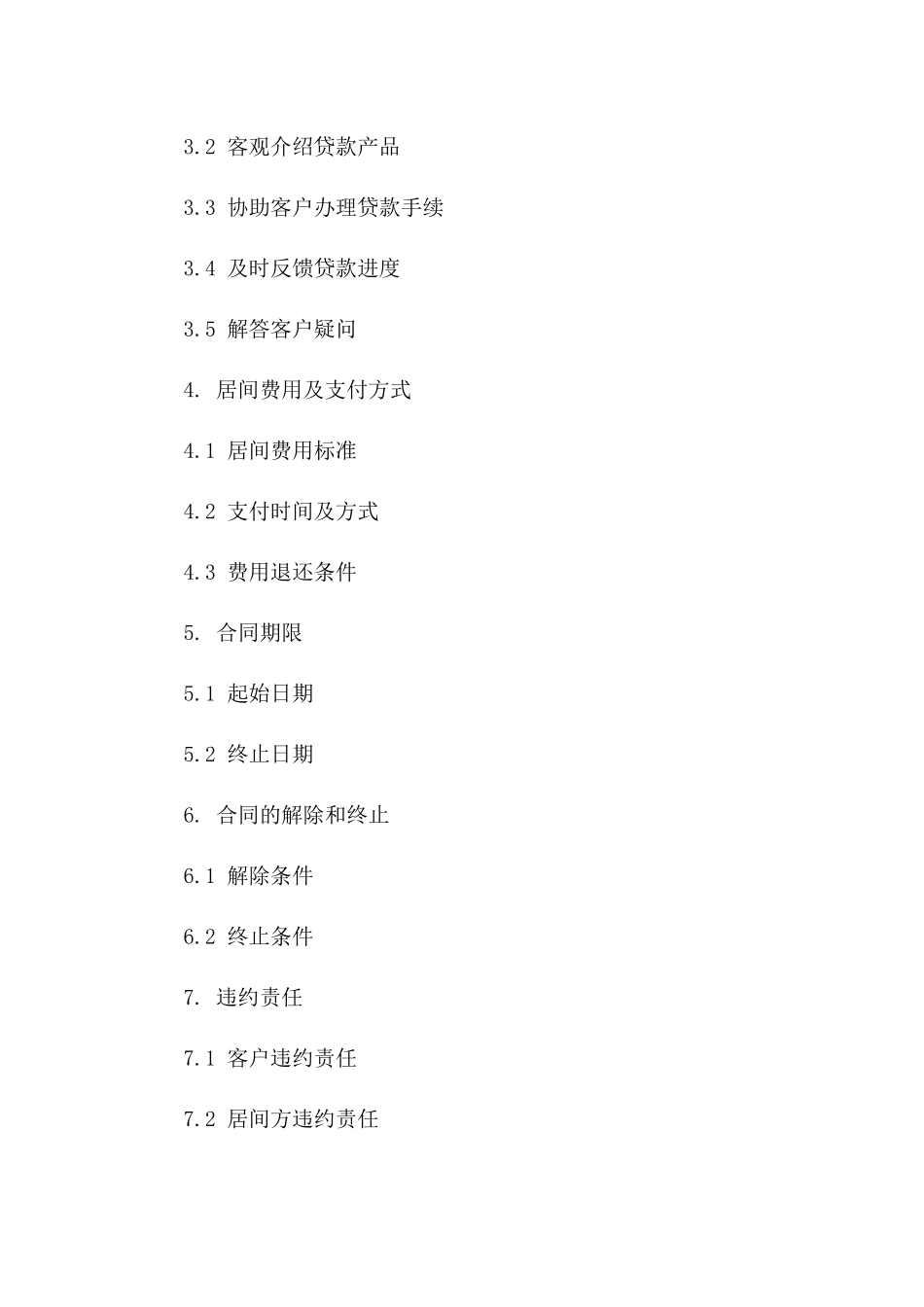新贷款服务居间合同范本2024年通用_第3页