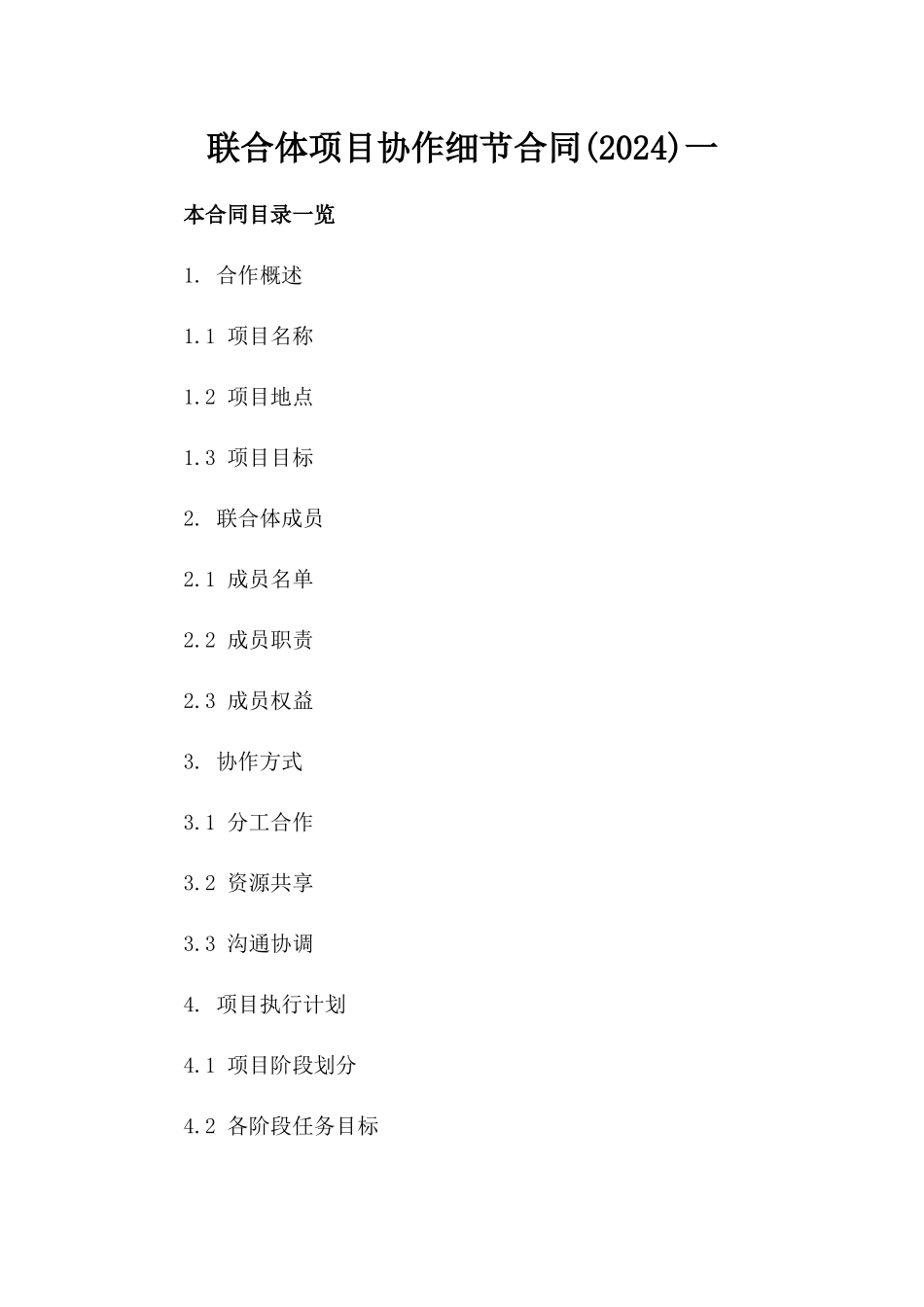联合体项目协作细节合同(2024)一_第2页