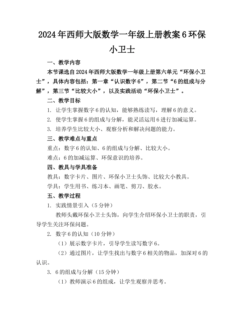 2024年西师大版数学一年级上册教案6环保小卫士_第1页