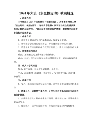 2024年大班《安全做运动》教案精选