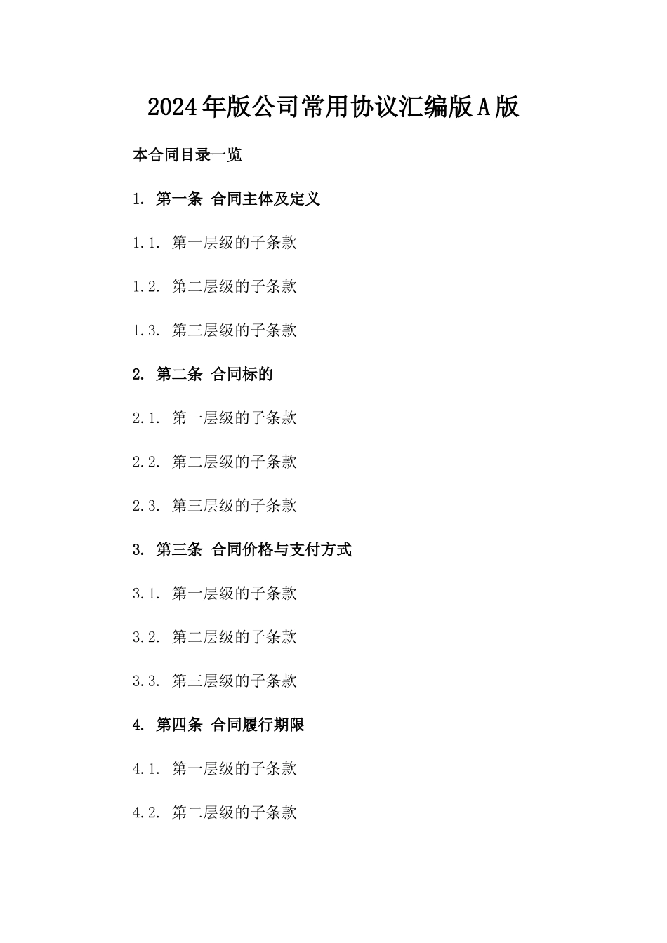 2024年版公司常用协议汇编版A版_第2页