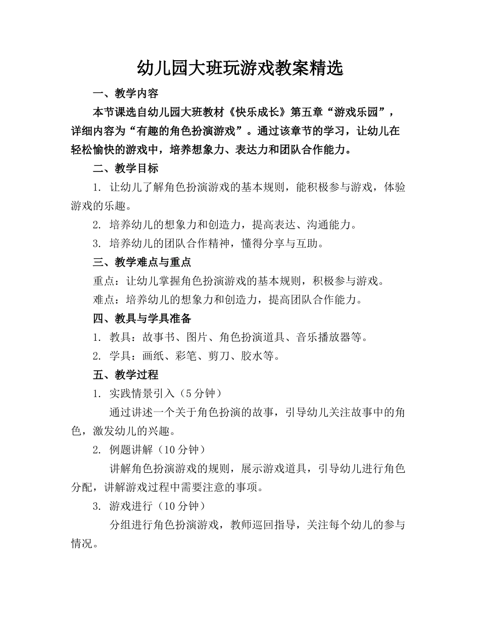 幼儿园大班玩游戏教案精选_第1页