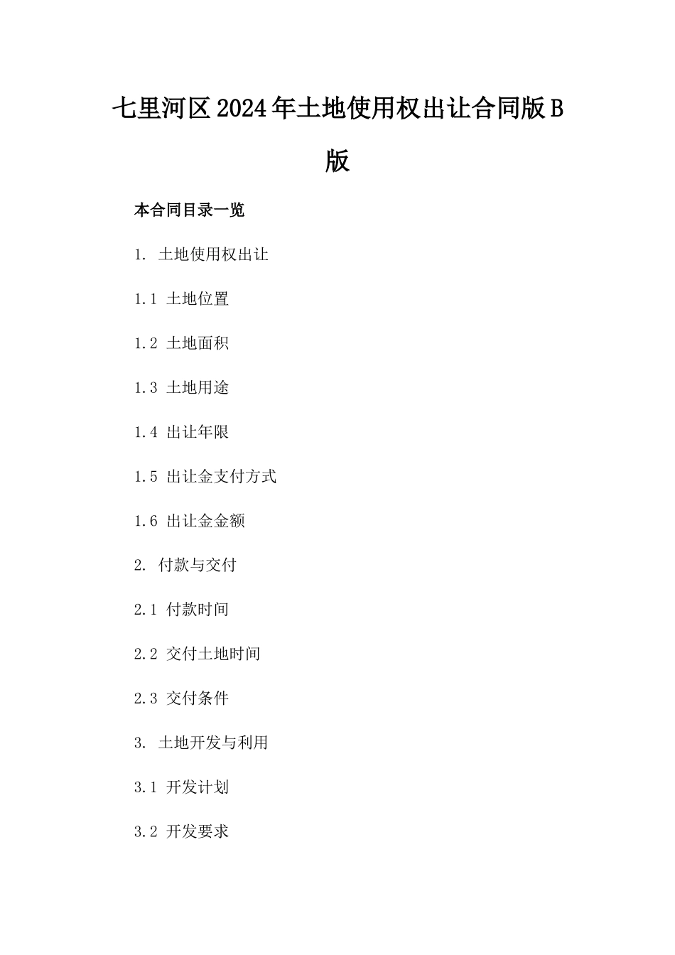 七里河区2024年土地使用权出让合同版B版_第2页