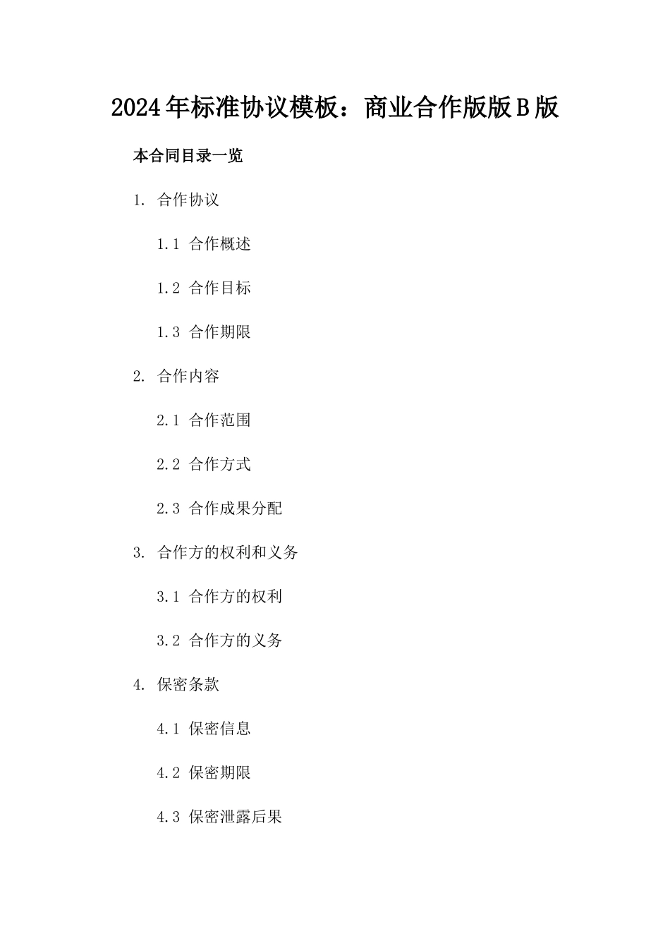 2024年标准协议模板下载：商业合作版版B版_第2页