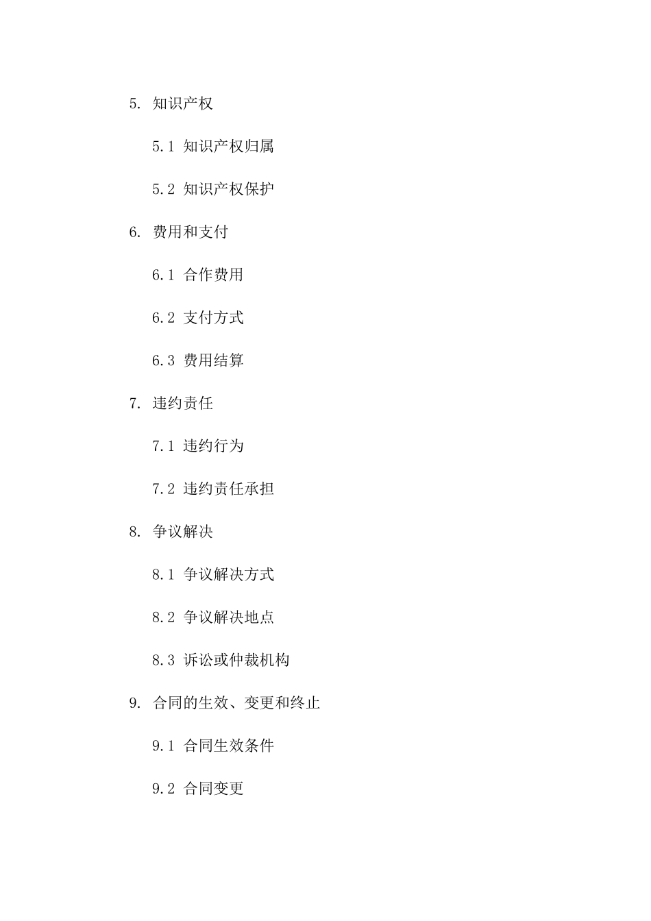 2024年标准协议模板下载：商业合作版版B版_第3页