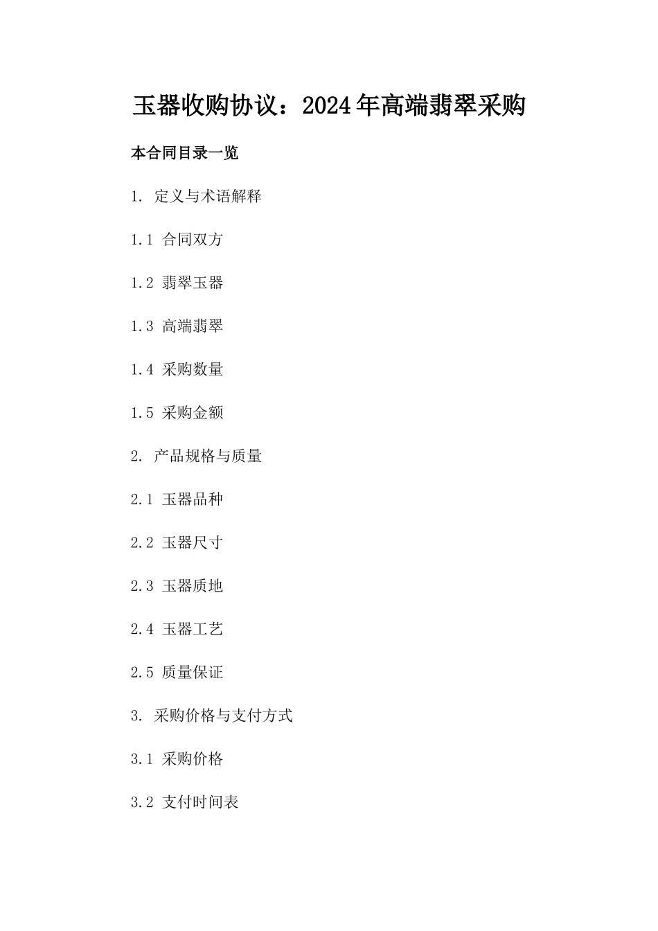玉器收购协议：2024年高端翡翠采购_第1页