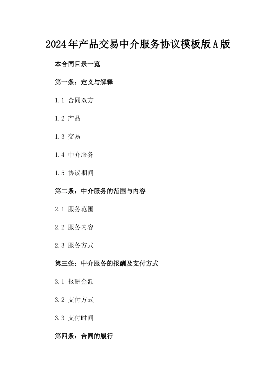 2024年产品交易中介服务协议模板版A版_第2页