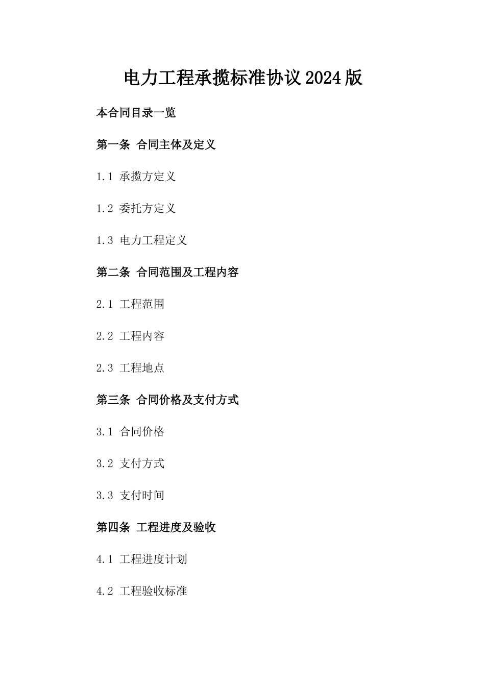 电力工程承揽标准协议2024版_第1页