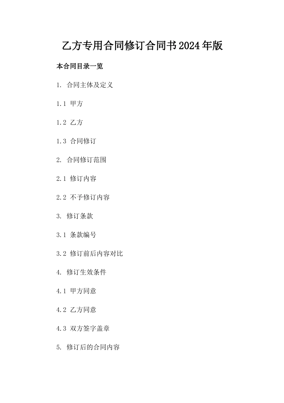 乙方专用合同修订合同书2024年版_第1页