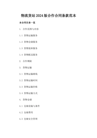 物流货站2024版合作合同条款范本