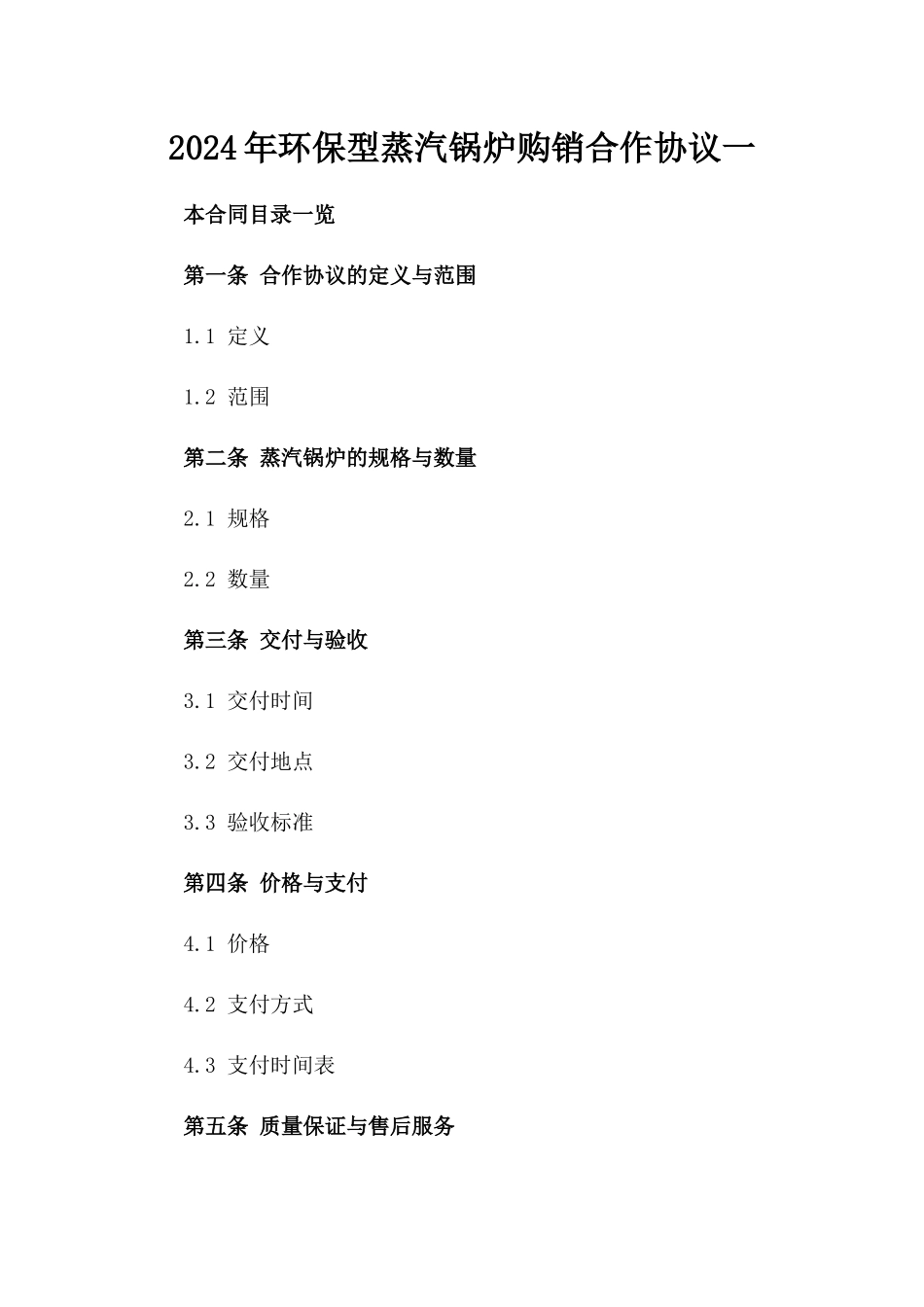 2024年环保型蒸汽锅炉购销合作协议一_第2页