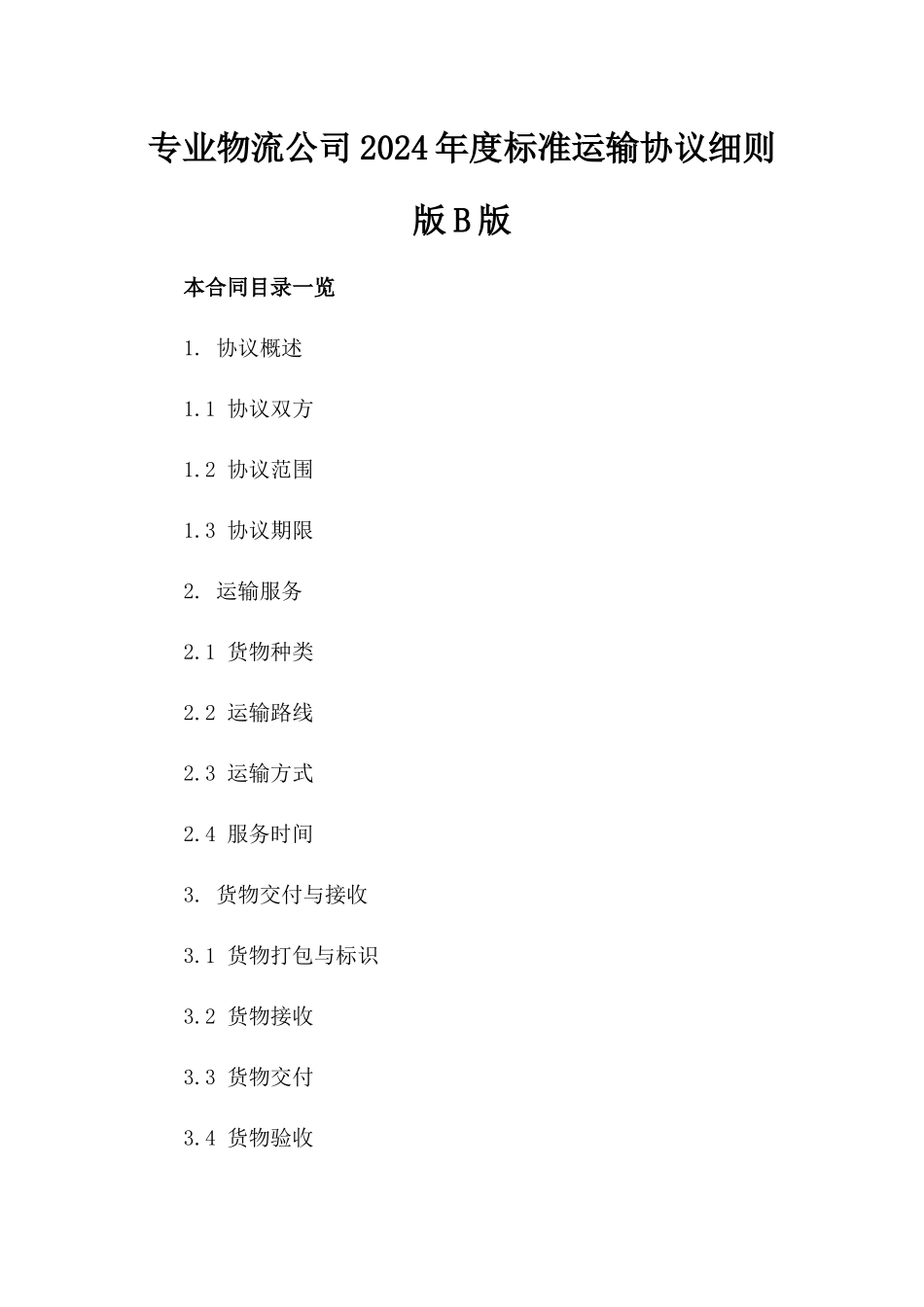 专业物流公司2024年度标准运输协议细则版B版_第2页