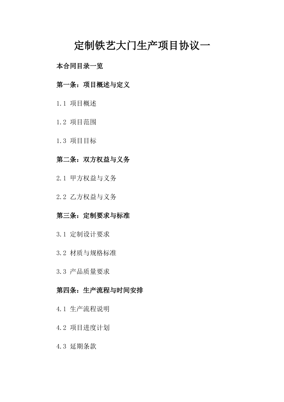定制铁艺大门生产项目协议一_第2页
