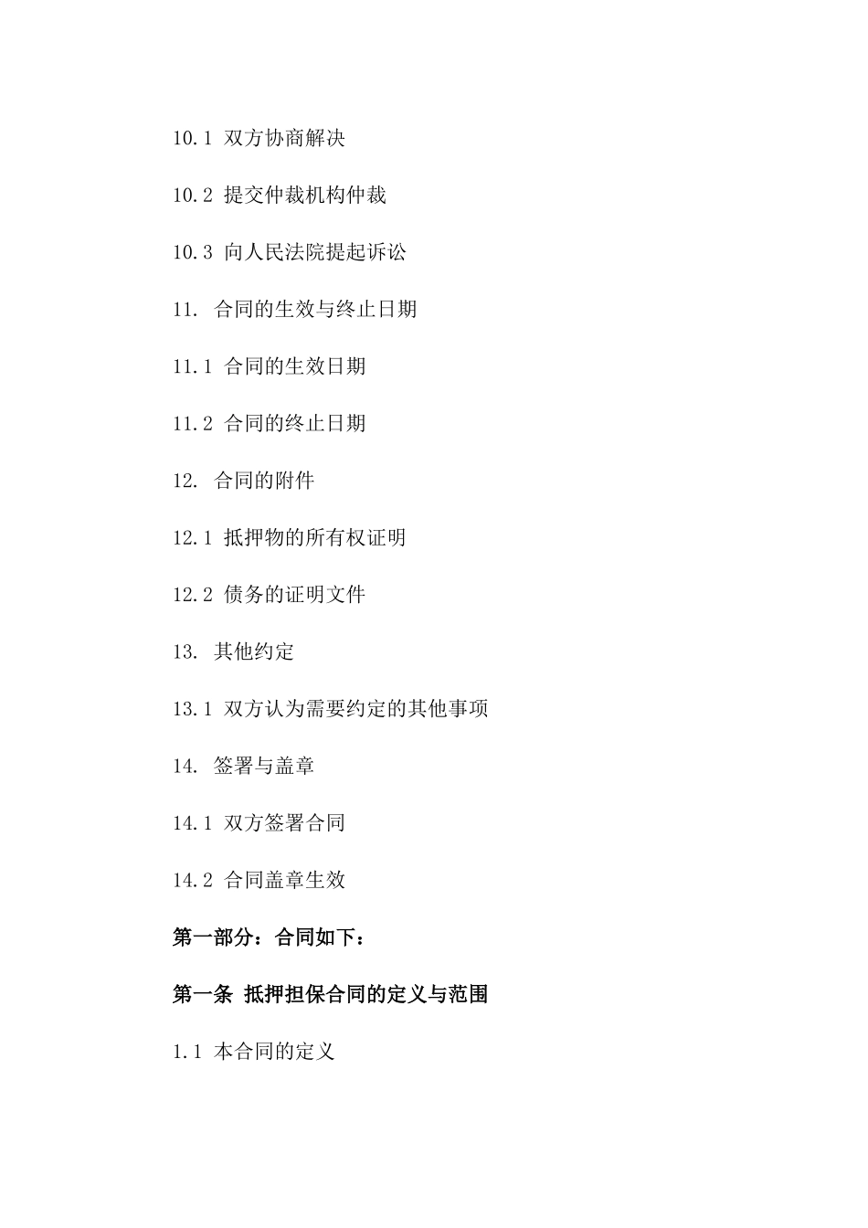 住宅抵押担保合同样本 2024年适用版_第3页