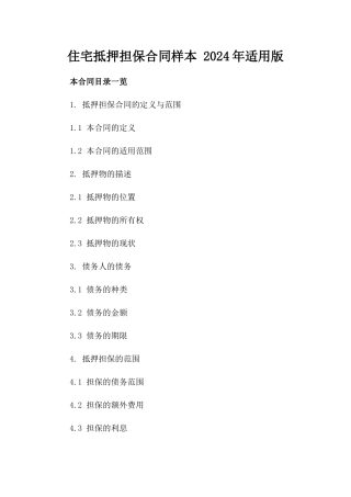 住宅抵押担保合同样本 2024年适用版