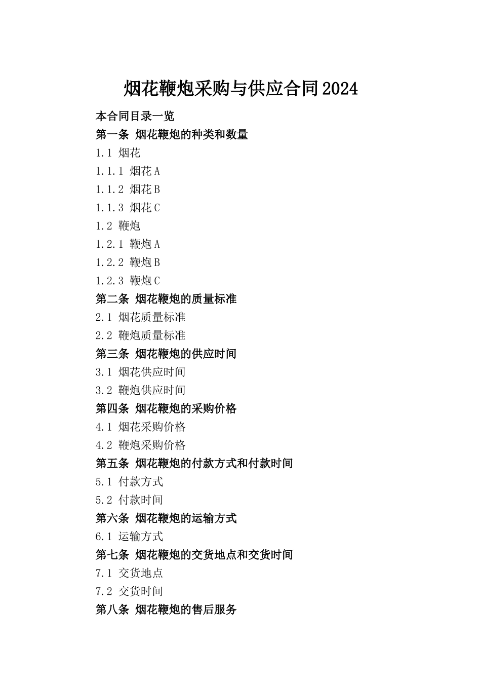 烟花鞭炮采购与供应合同2024_第2页