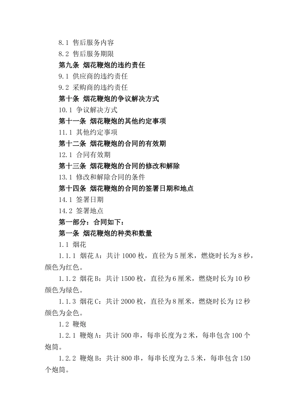 烟花鞭炮采购与供应合同2024_第3页