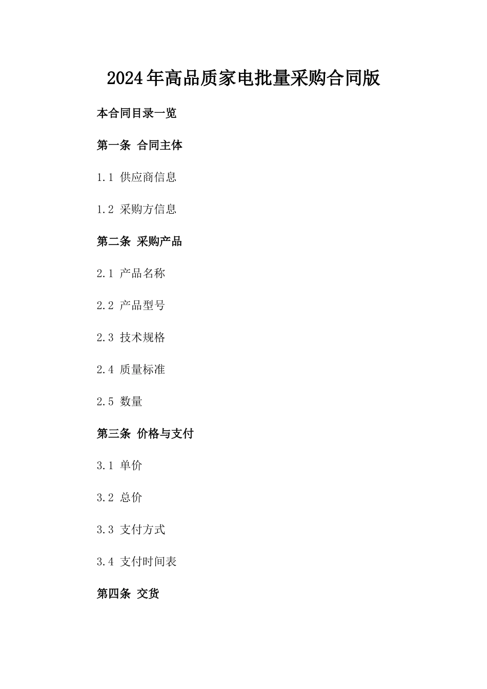 2024年高品质家电批量采购合同版_第2页