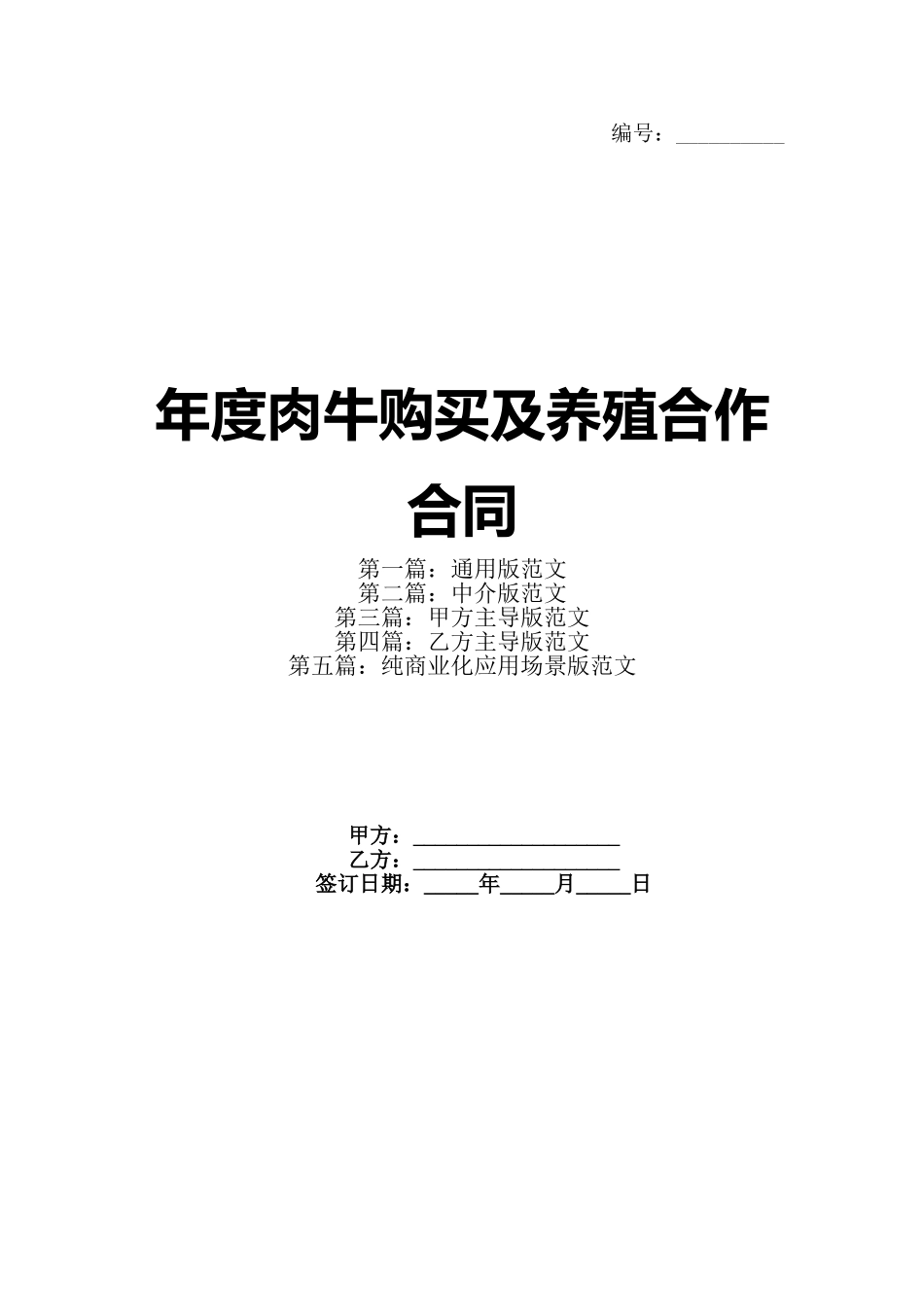 年度肉牛购买及养殖合作合同_第1页