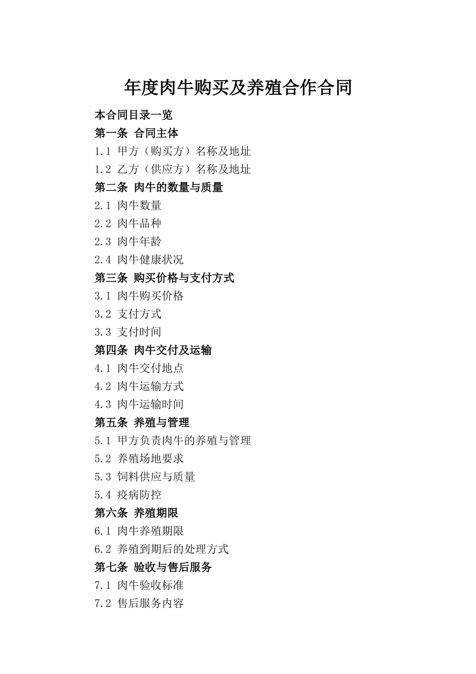 年度肉牛购买及养殖合作合同_第2页