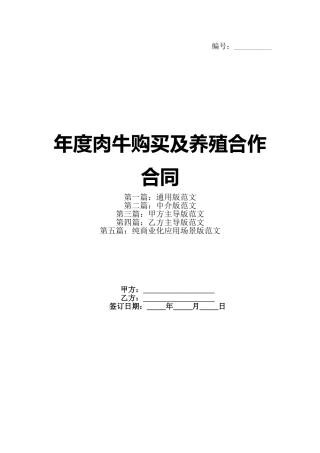 年度肉牛购买及养殖合作合同