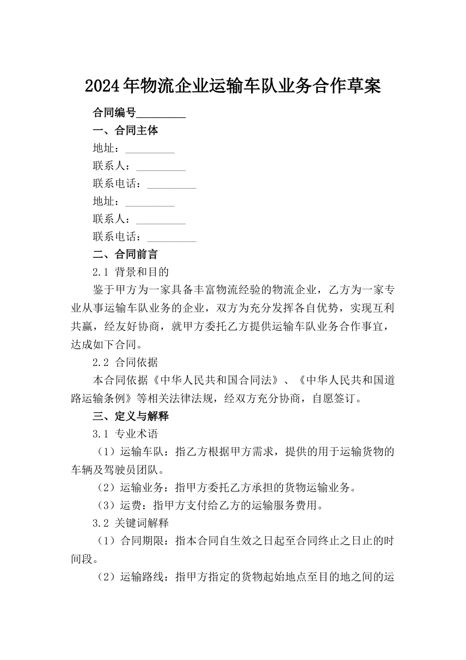 2024年物流企业运输车队业务合作草案_第2页