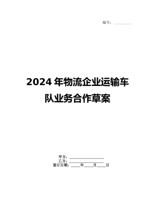 2024年物流企业运输车队业务合作草案